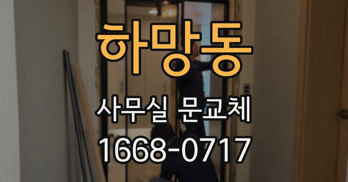 하망동 사무실 문교체