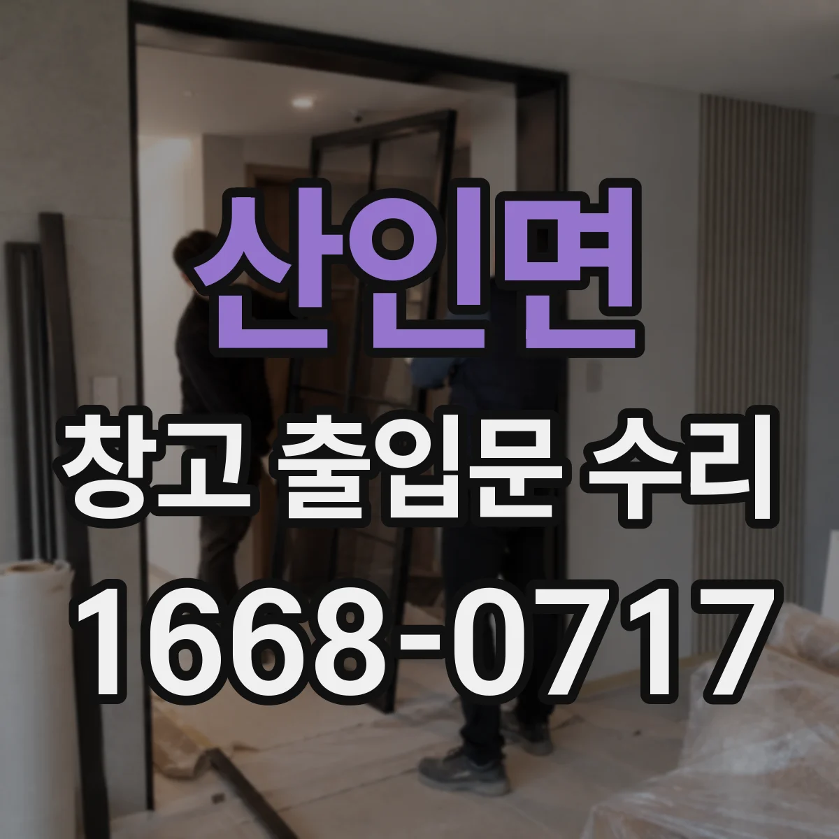 산인면 창고 출입문 수리
