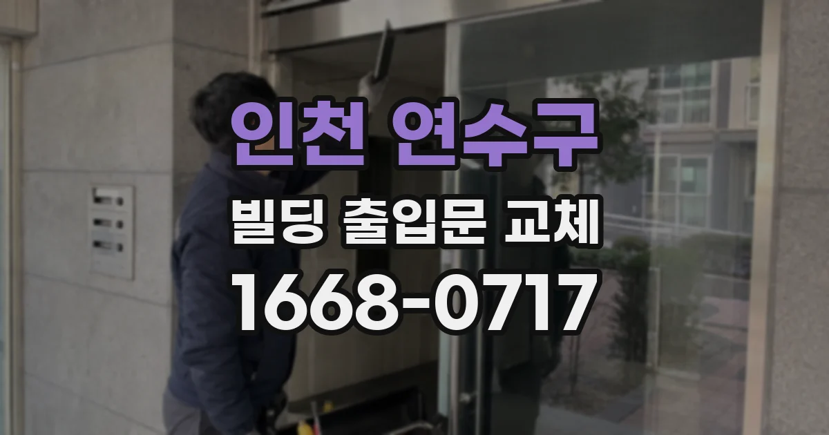 인천 연수구 빌딩 출입문 교체