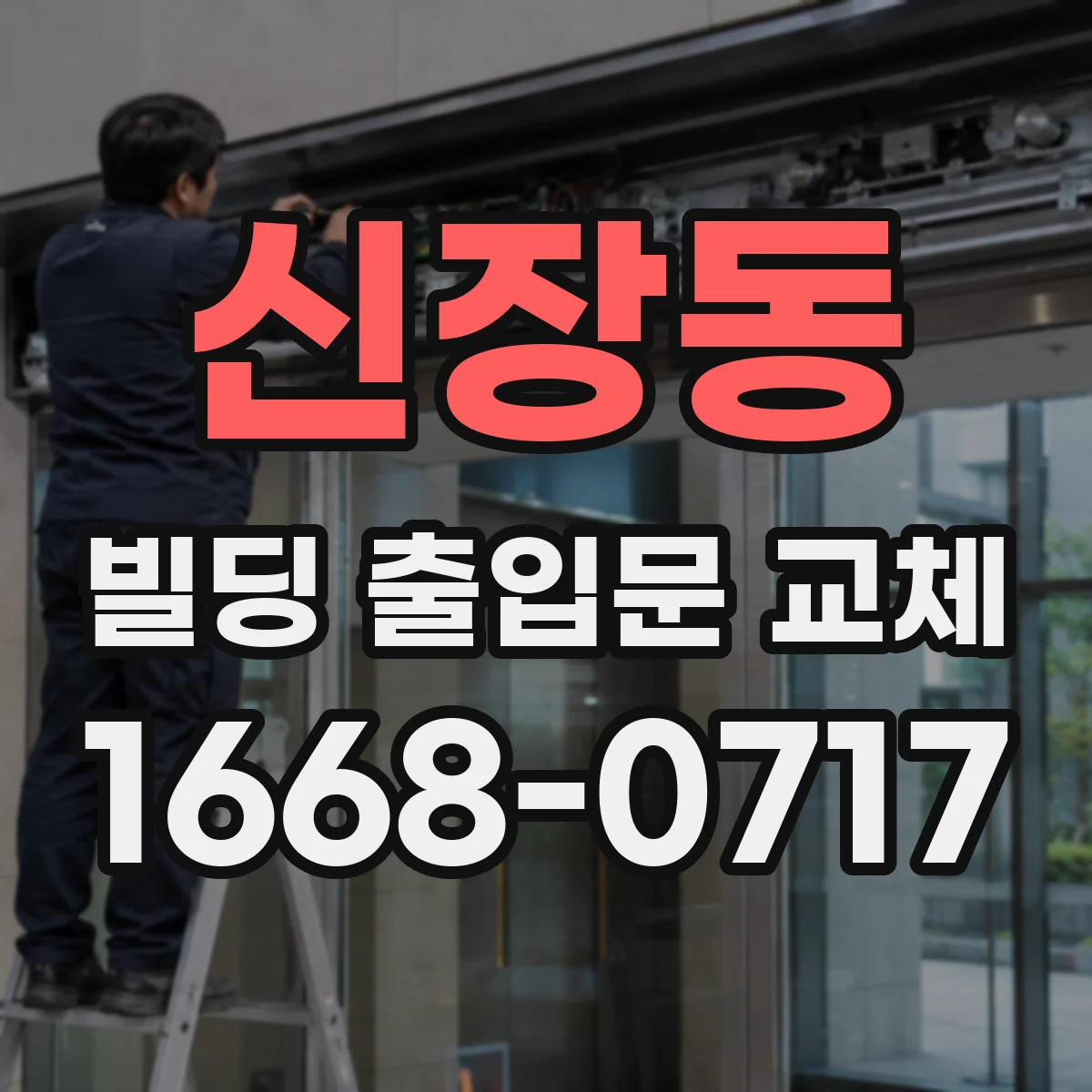 신장동 빌딩 출입문 교체