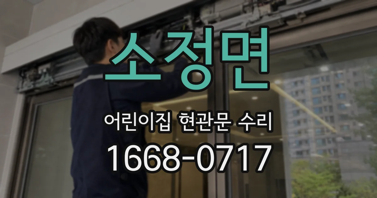 소정면 어린이집 현관문 수리