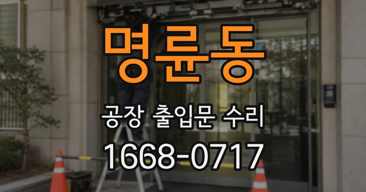 명륜동 공장 출입문 수리