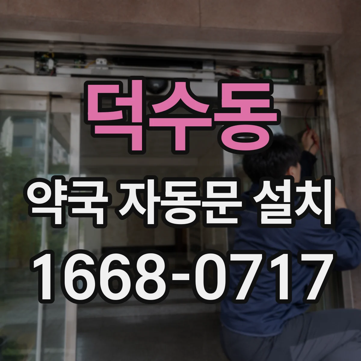덕수동 약국 자동문 설치