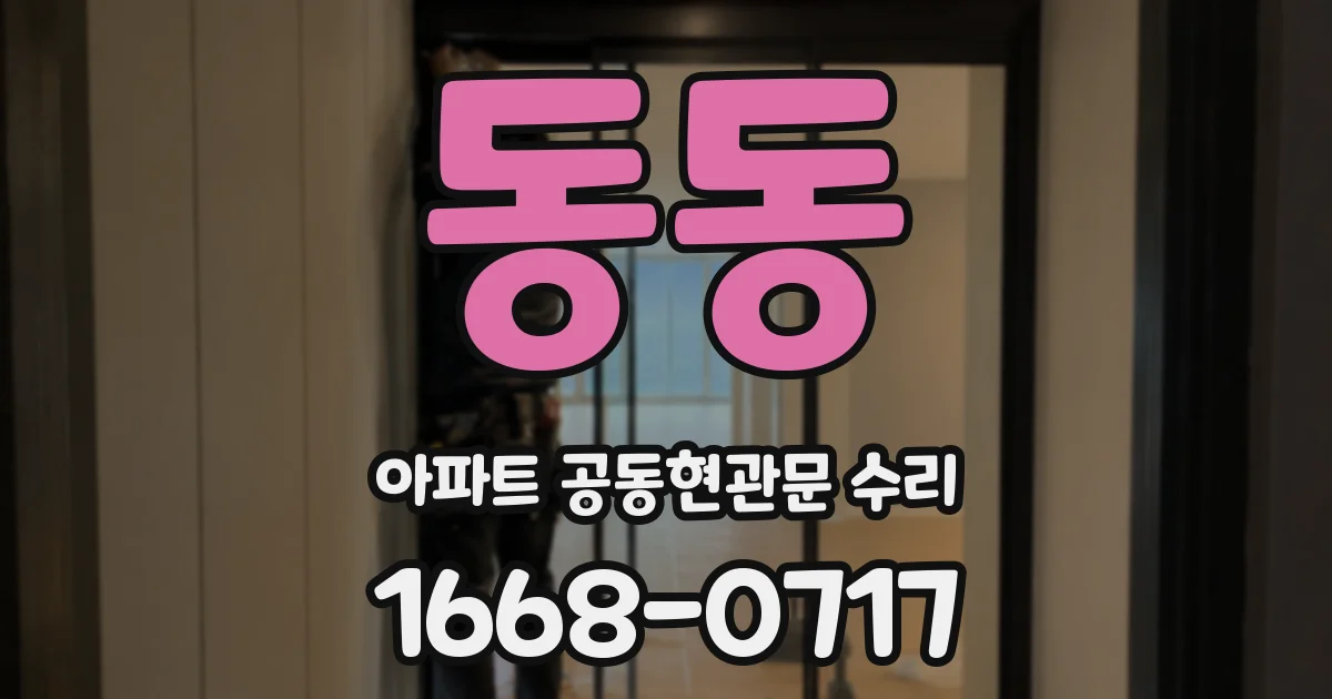 동동 아파트 공동현관문 수리