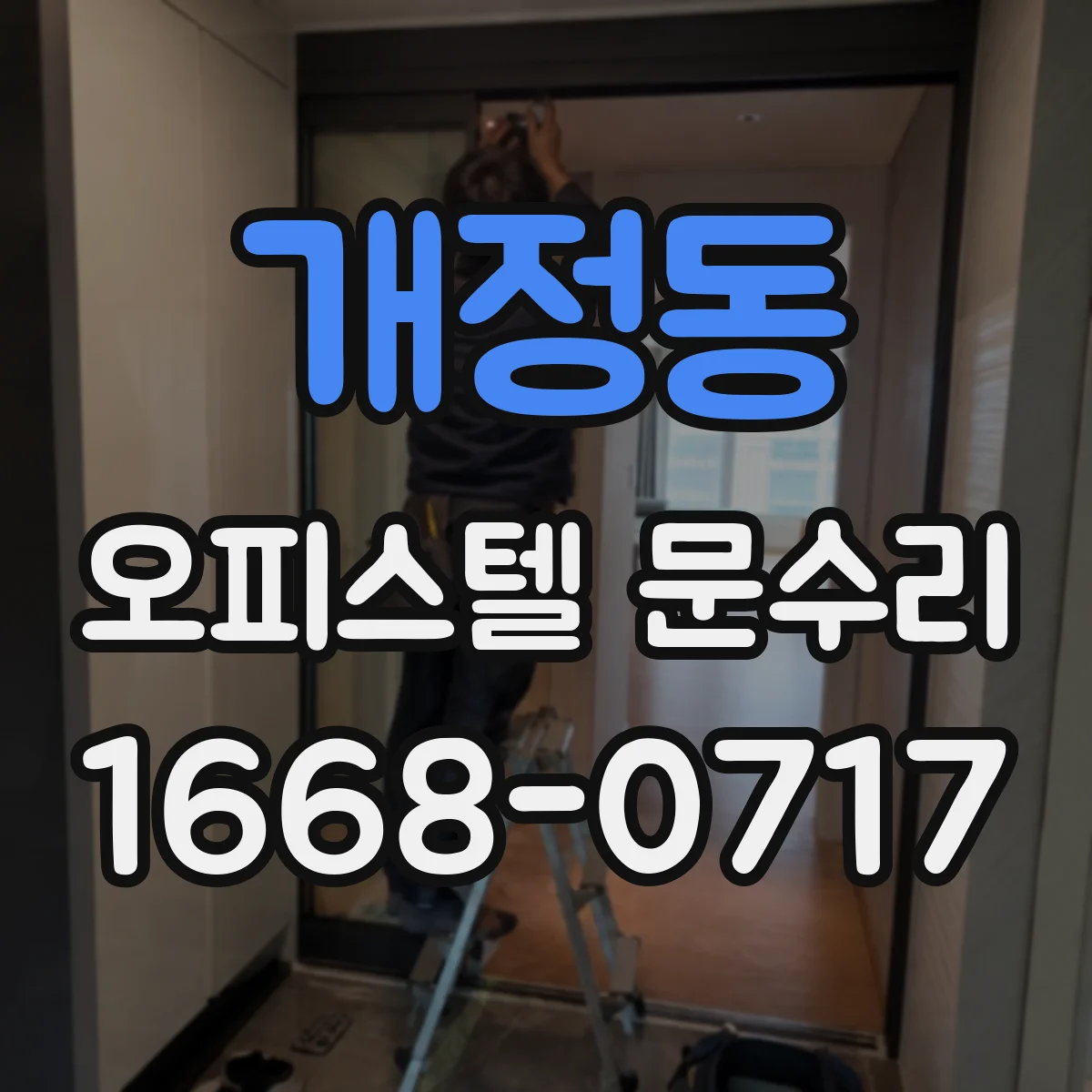 개정동 오피스텔 문수리