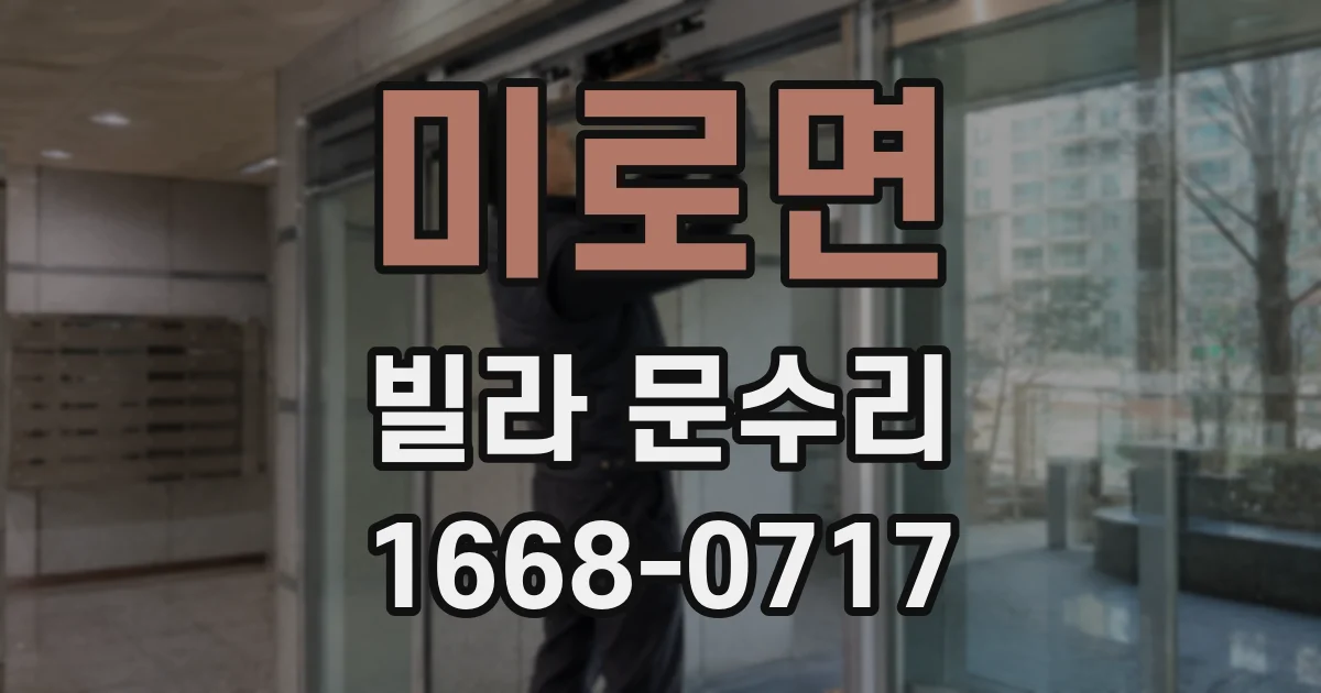 미로면 빌라 문수리