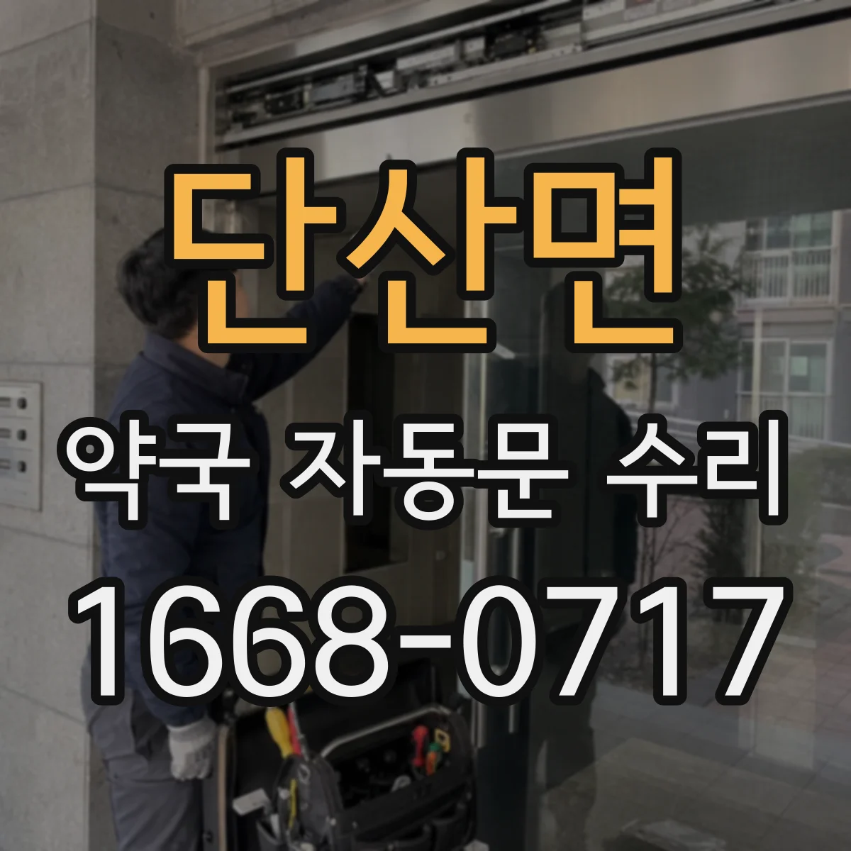 단산면 약국 자동문 수리