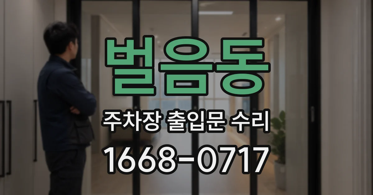 벌음동 주차장 출입문 수리