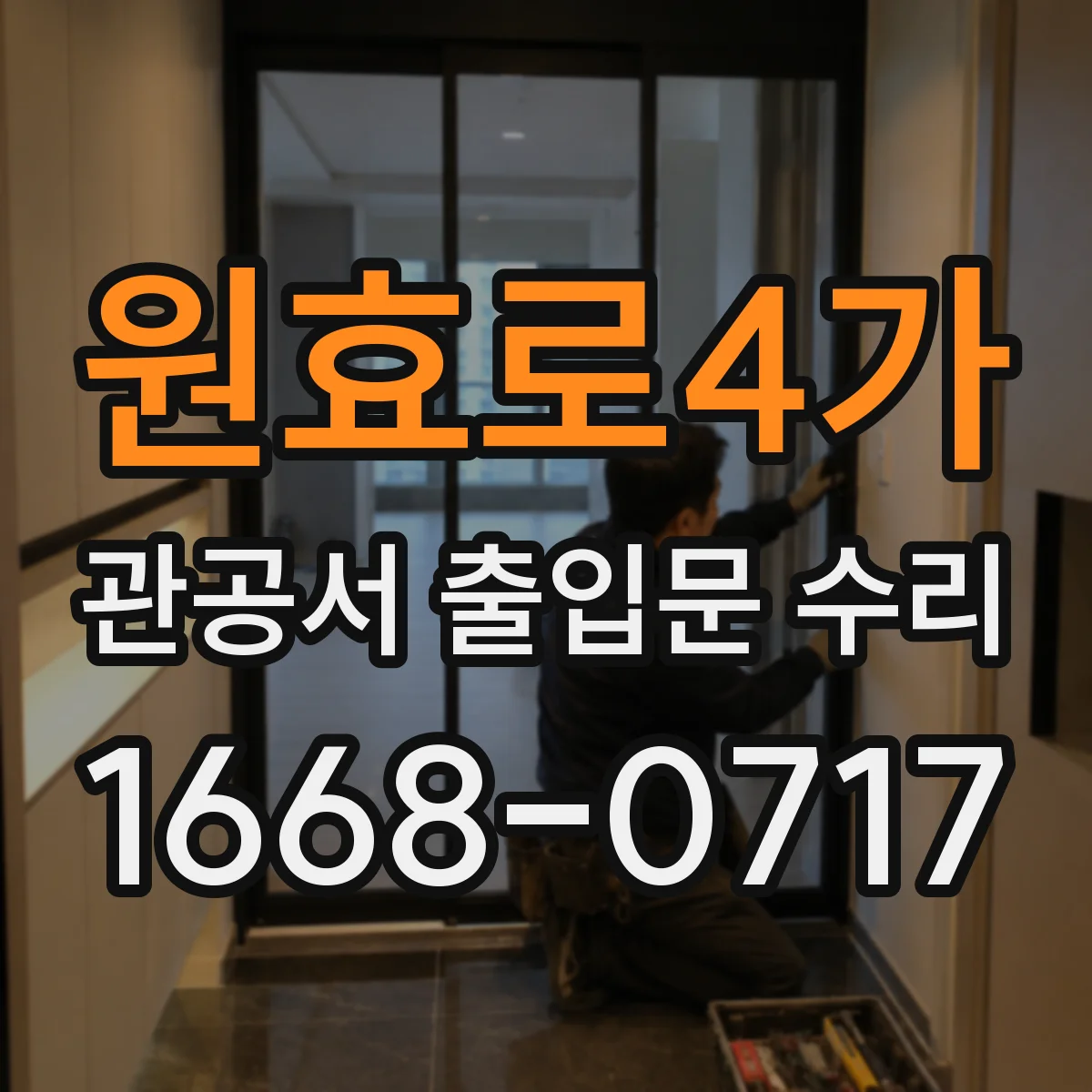 원효로4가 관공서 출입문 수리