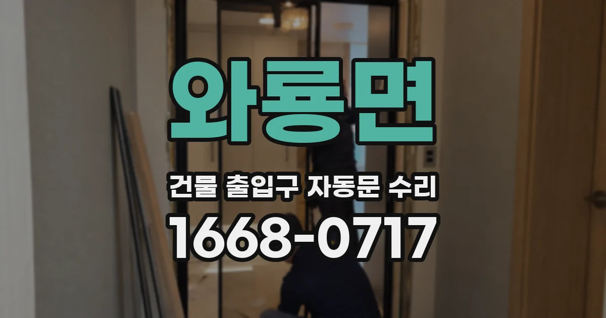 와룡면 건물 출입구 자동문 수리