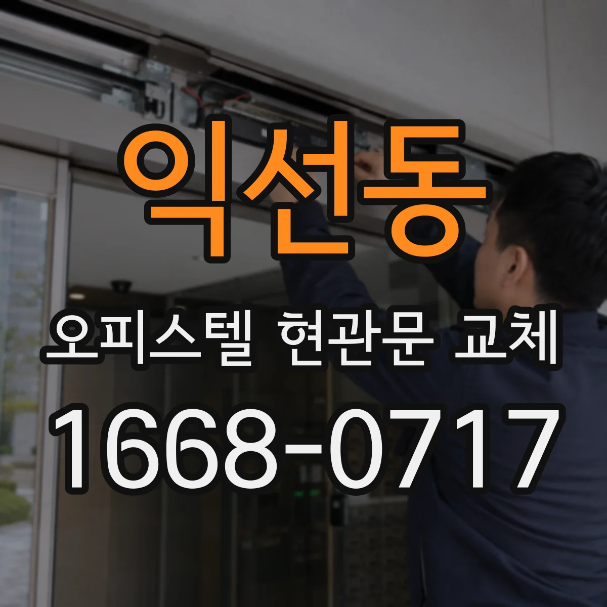 익선동 오피스텔 현관문 교체