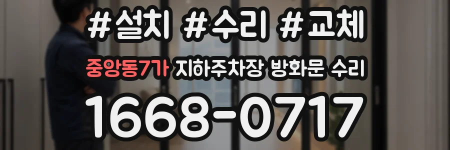 중앙동7가 지하주차장 방화문 수리