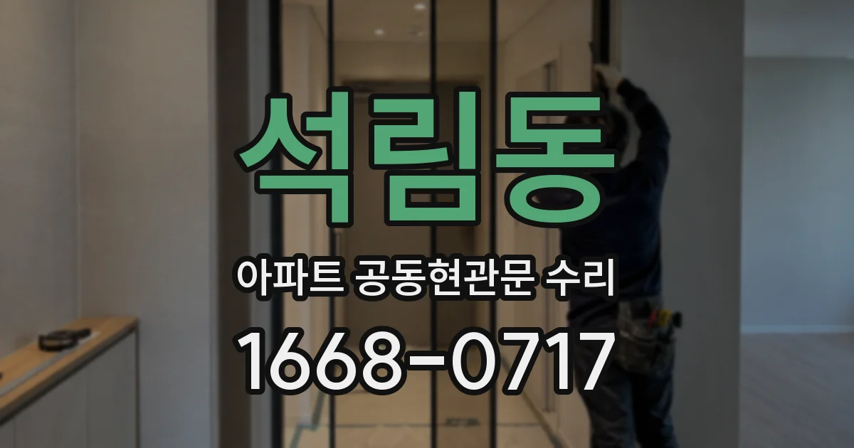 석림동 아파트 공동현관문 수리