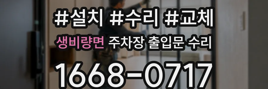 생비량면 주차장 출입문 수리