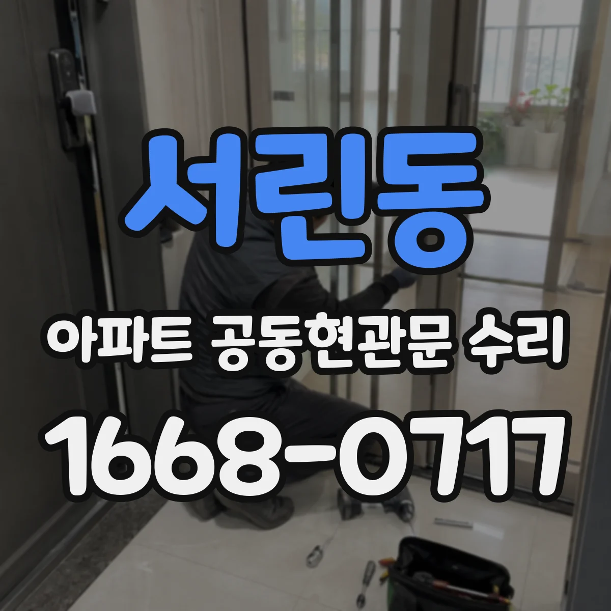 서린동 아파트 공동현관문 수리