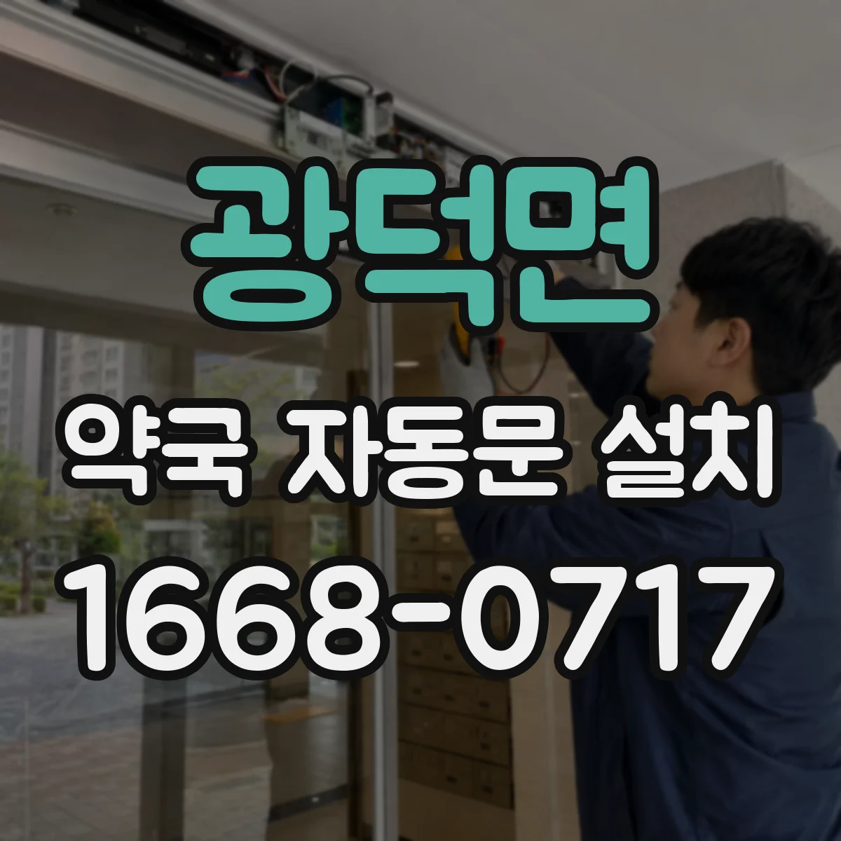 광덕면 약국 자동문 설치