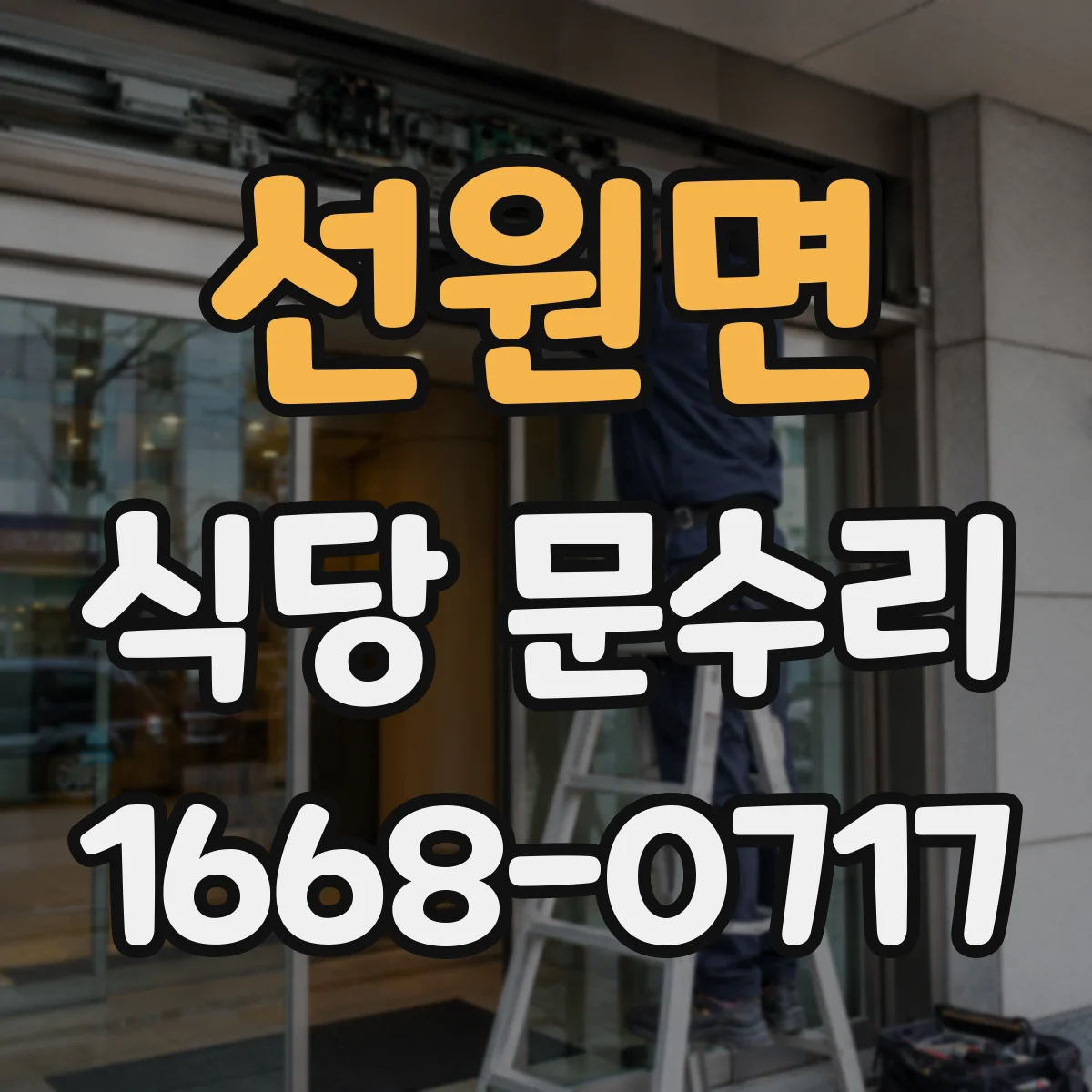 선원면 식당 문수리