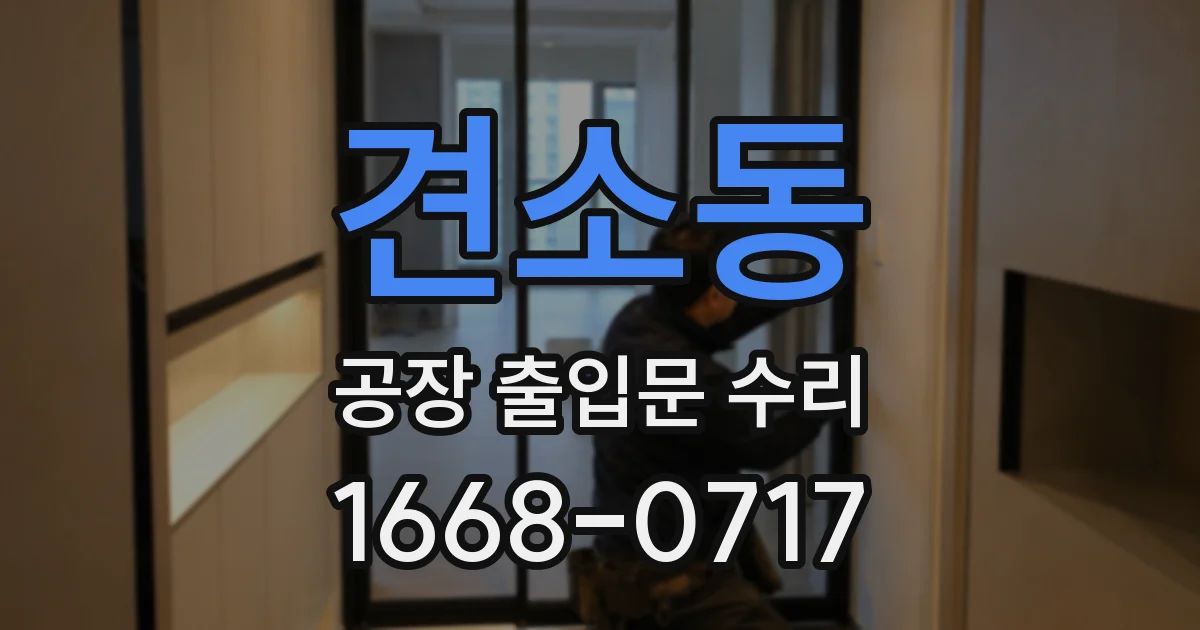 견소동 공장 출입문 수리