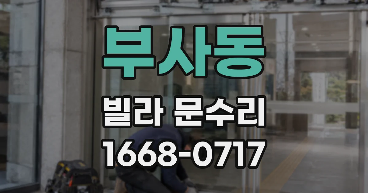부사동 빌라 문수리