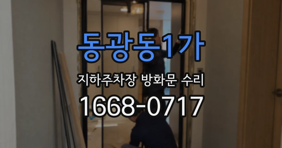 동광동1가 지하주차장 방화문 수리