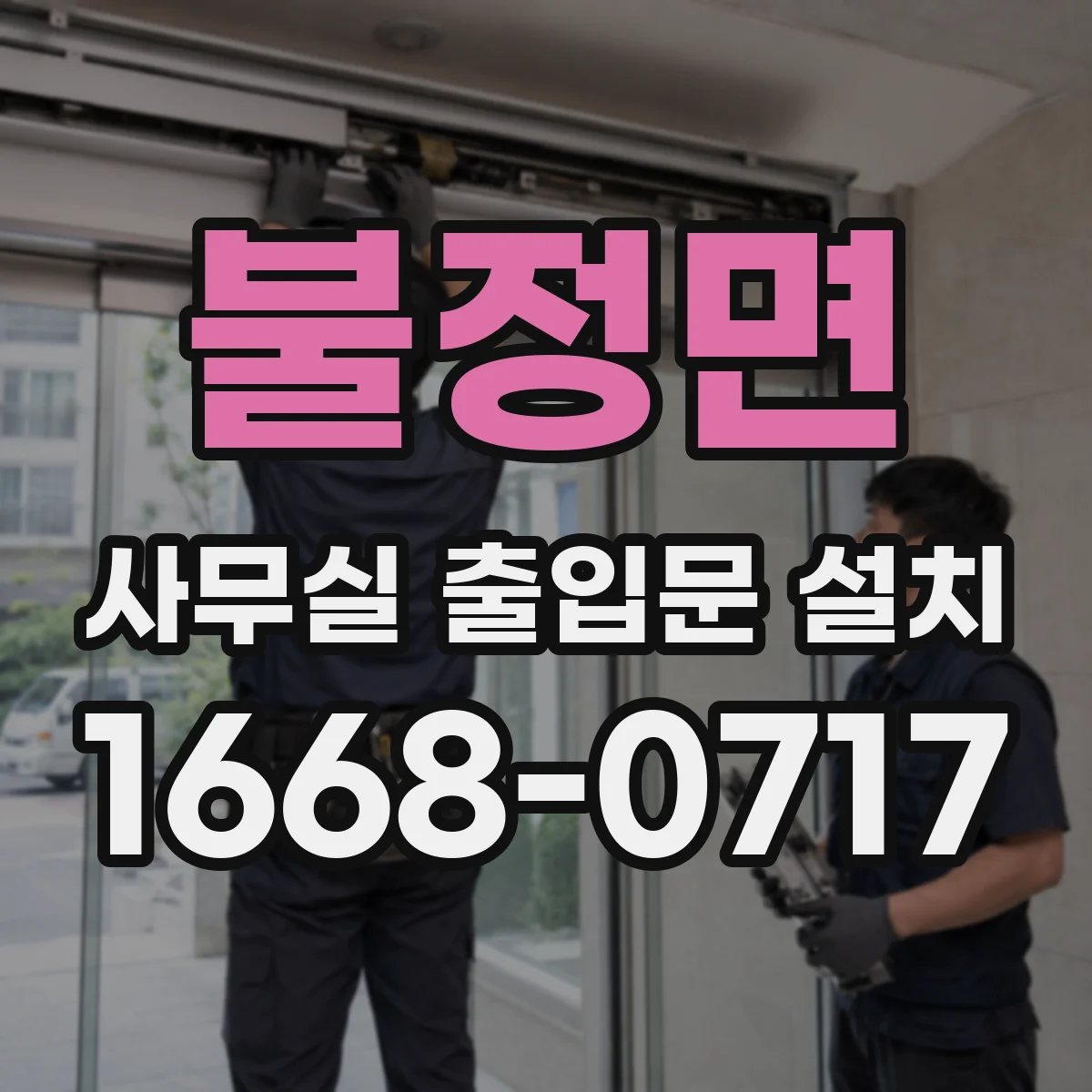 불정면 사무실 출입문 설치