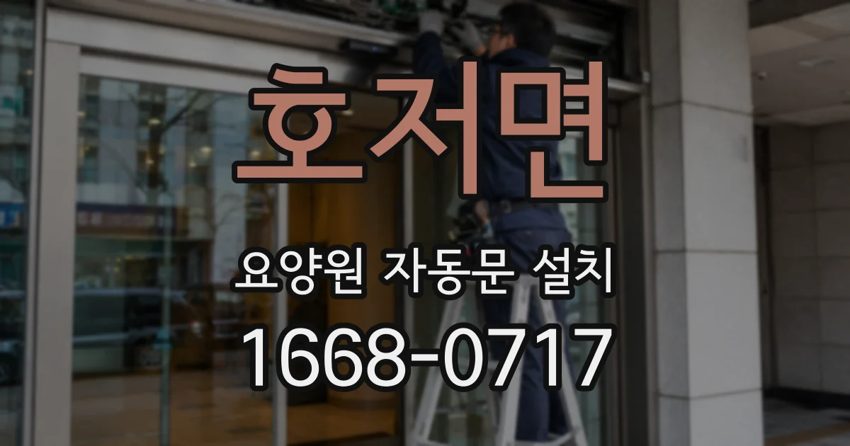 호저면 요양원 자동문 설치