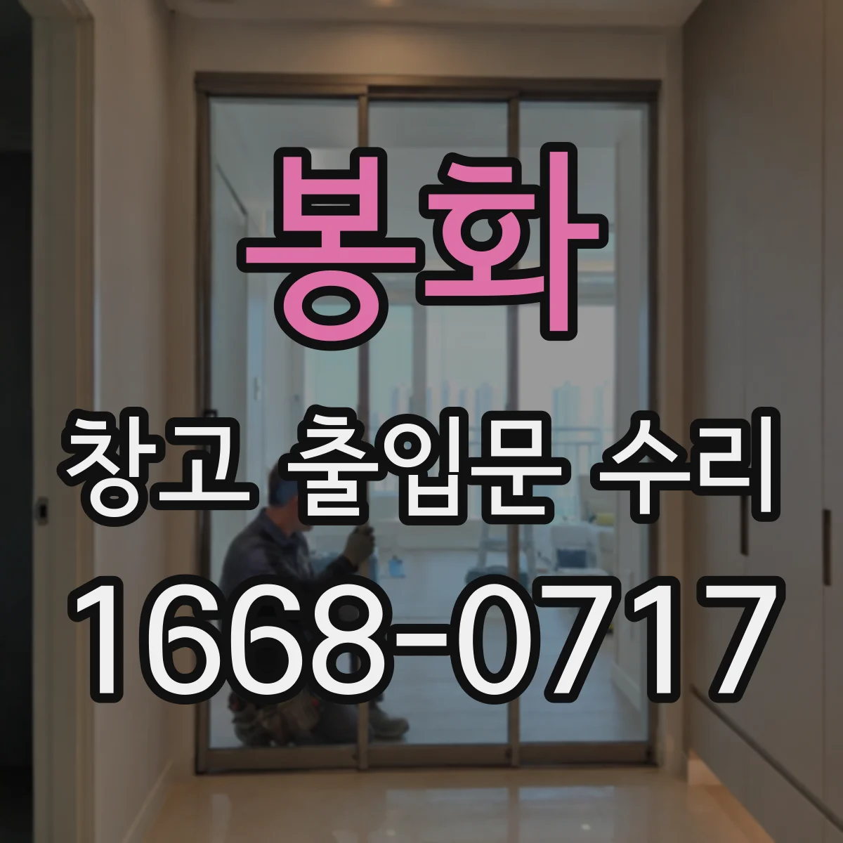 봉화 창고 출입문 수리