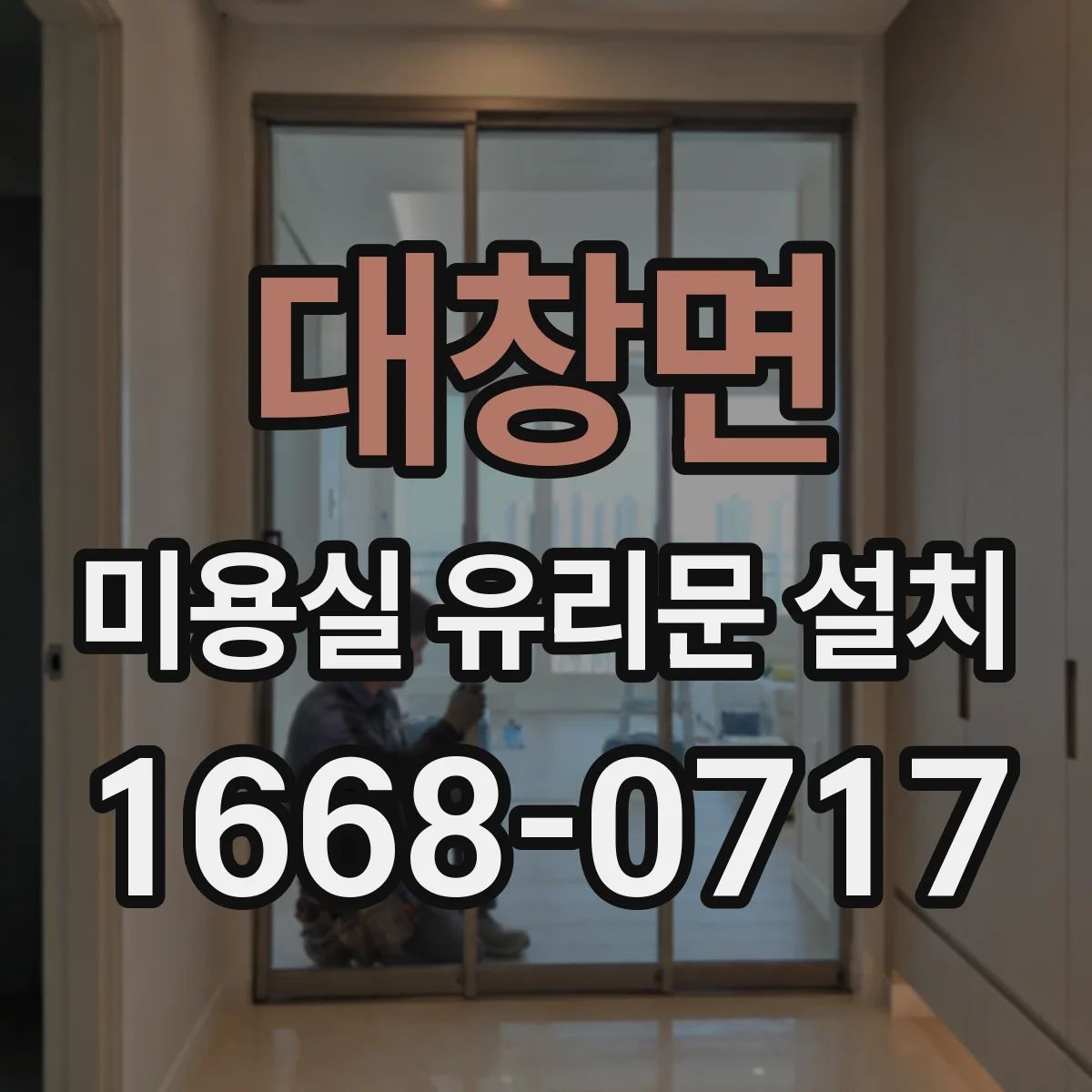 대창면 미용실 유리문 설치