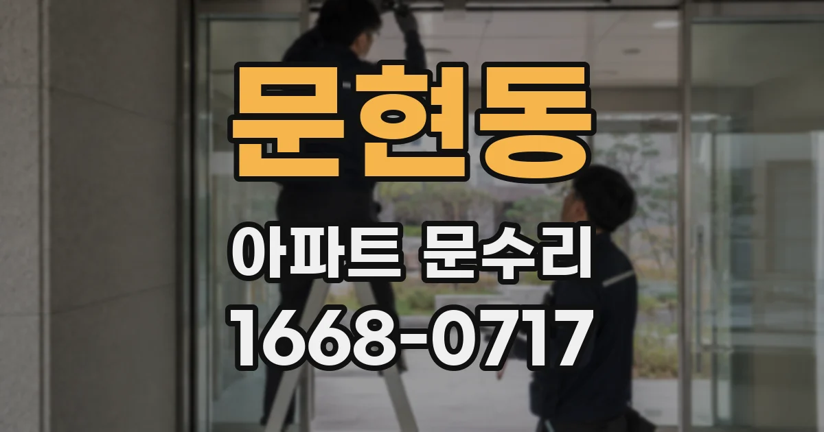 문현동 아파트 문수리