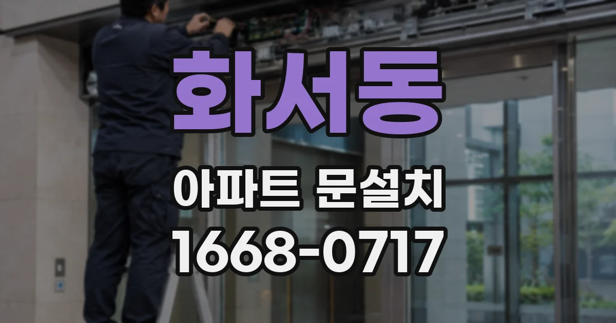 화서동 아파트 문설치