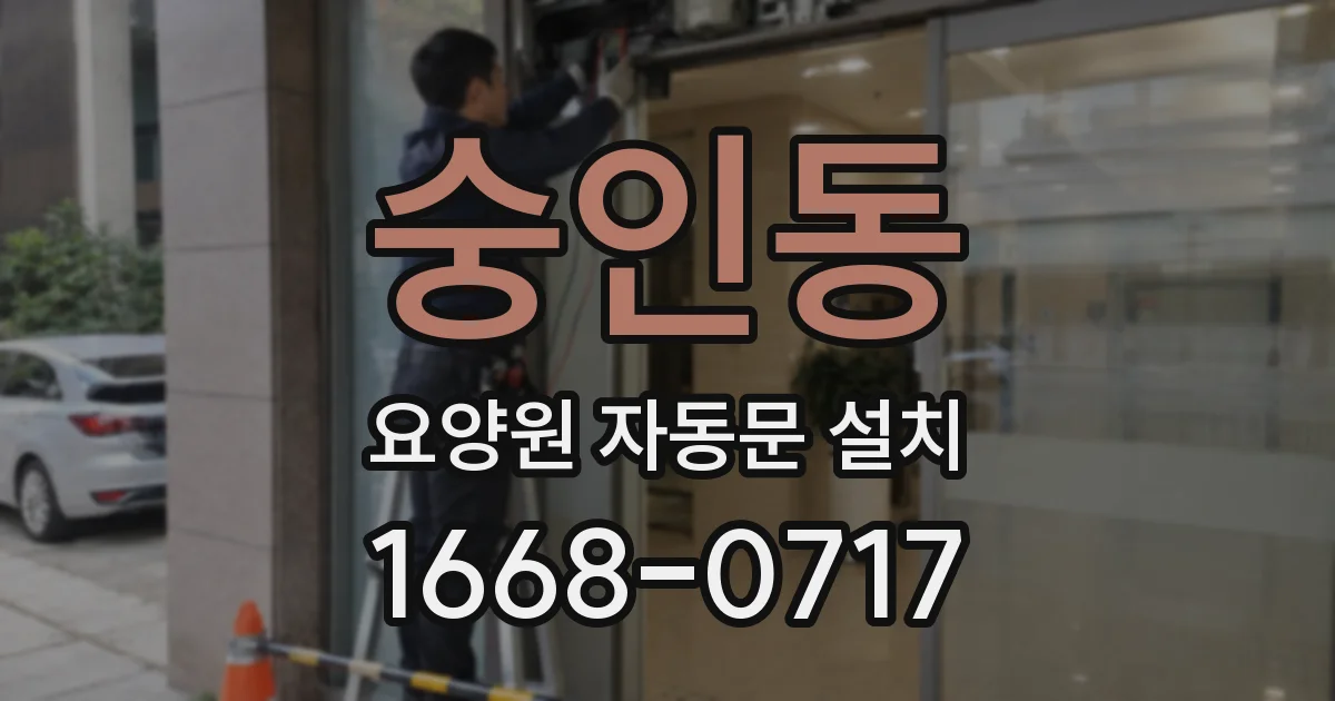 숭인동 요양원 자동문 설치
