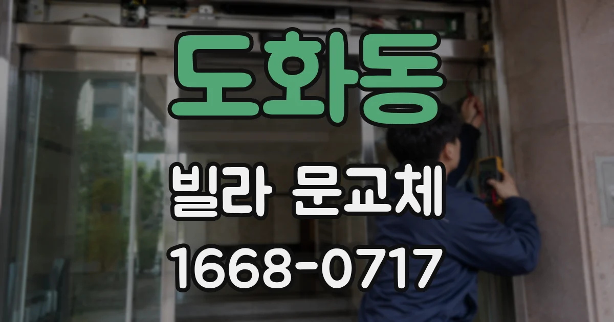 도화동 빌라 문교체