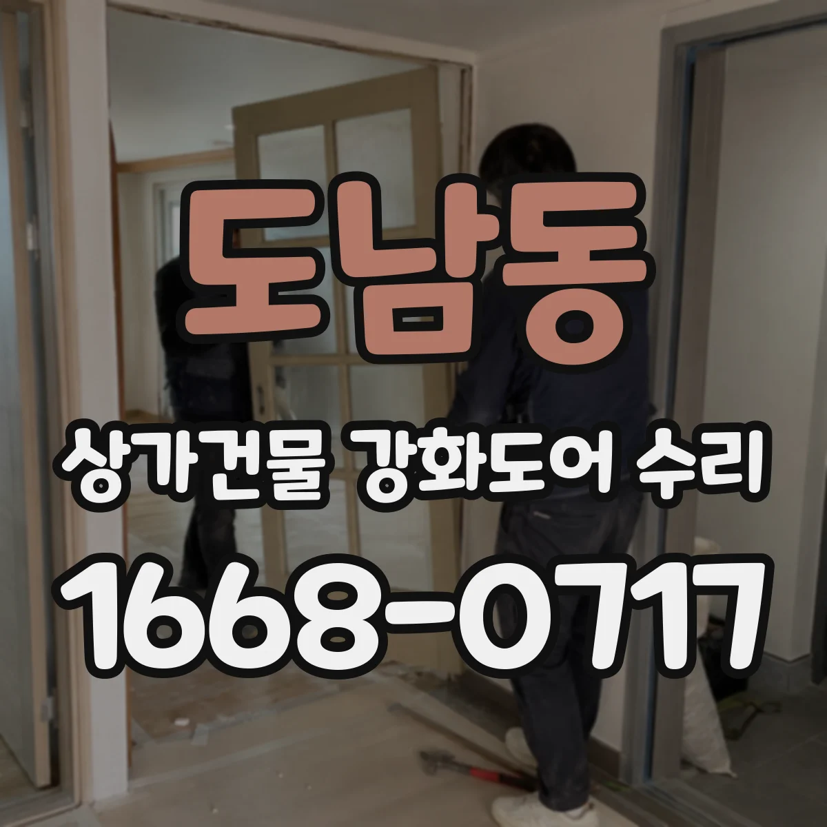 도남동 상가건물 강화도어 수리