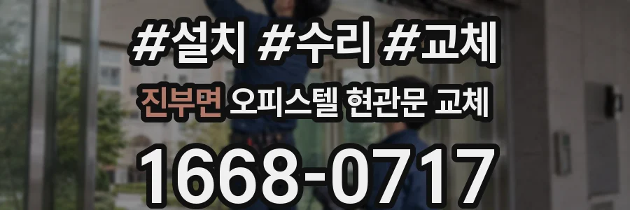 진부면 오피스텔 현관문 교체