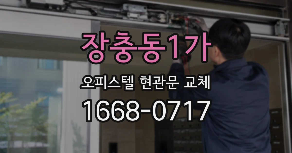 장충동1가 오피스텔 현관문 교체