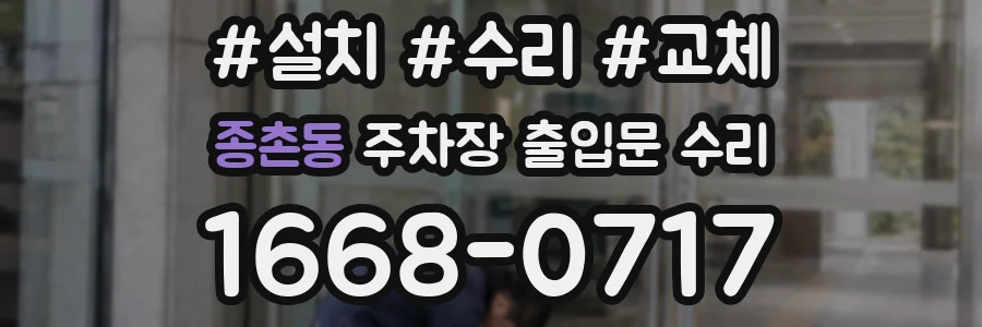 종촌동 주차장 출입문 수리