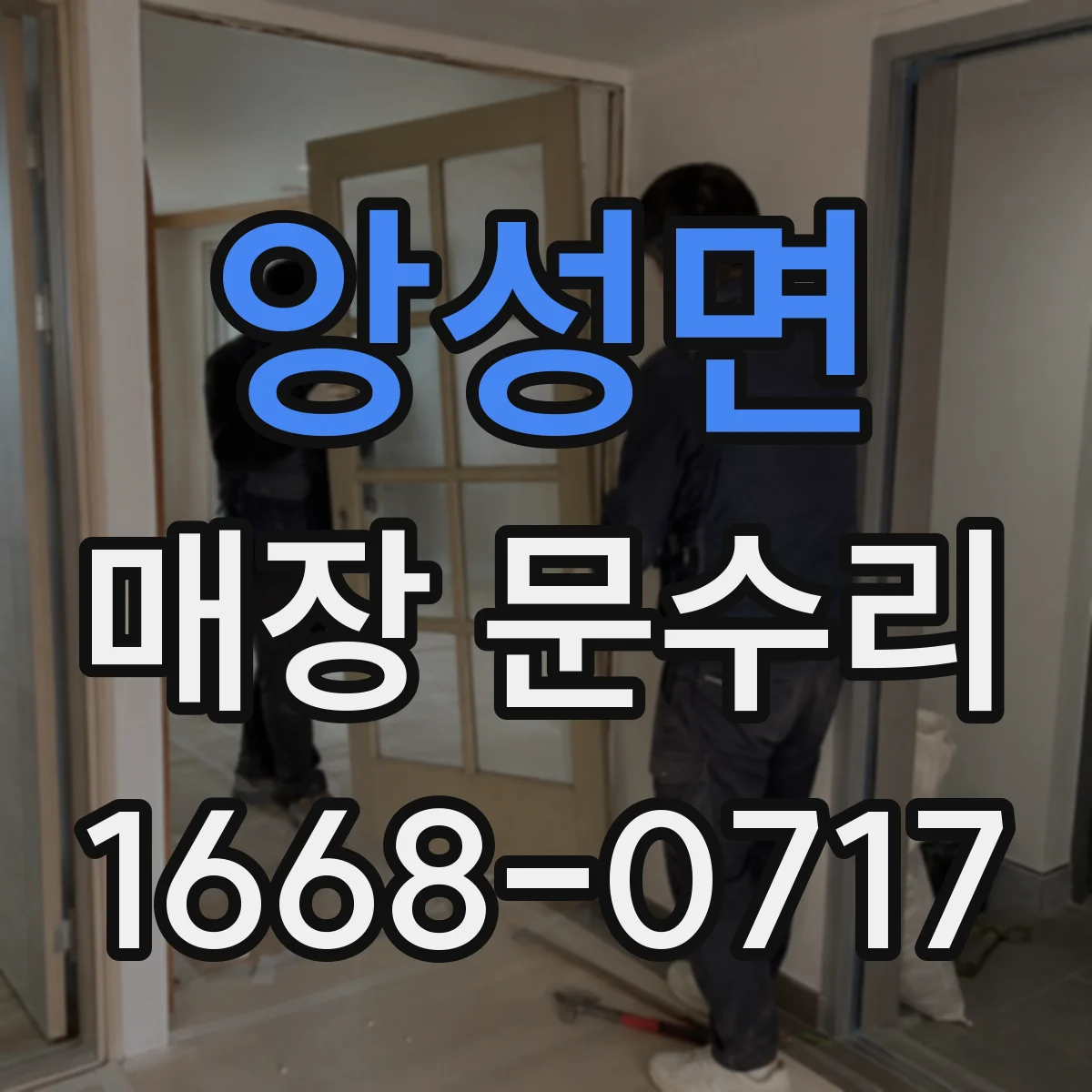 앙성면 매장 문수리