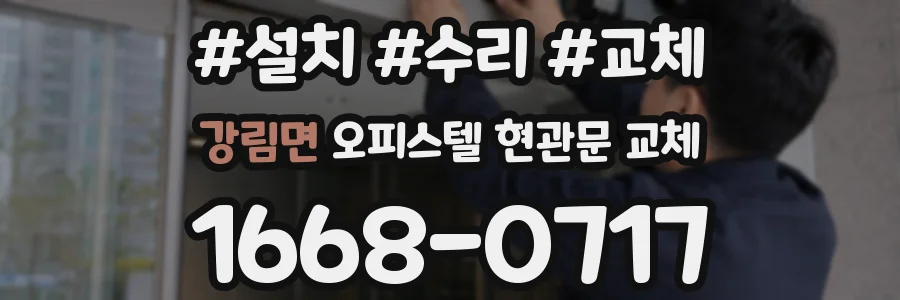 강림면 오피스텔 현관문 교체