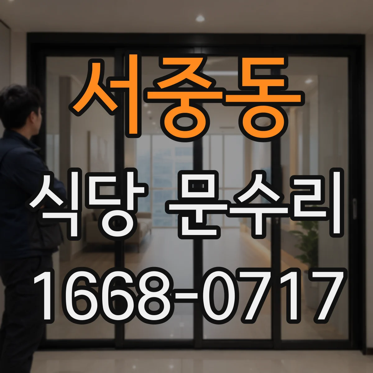 서중동 식당 문수리