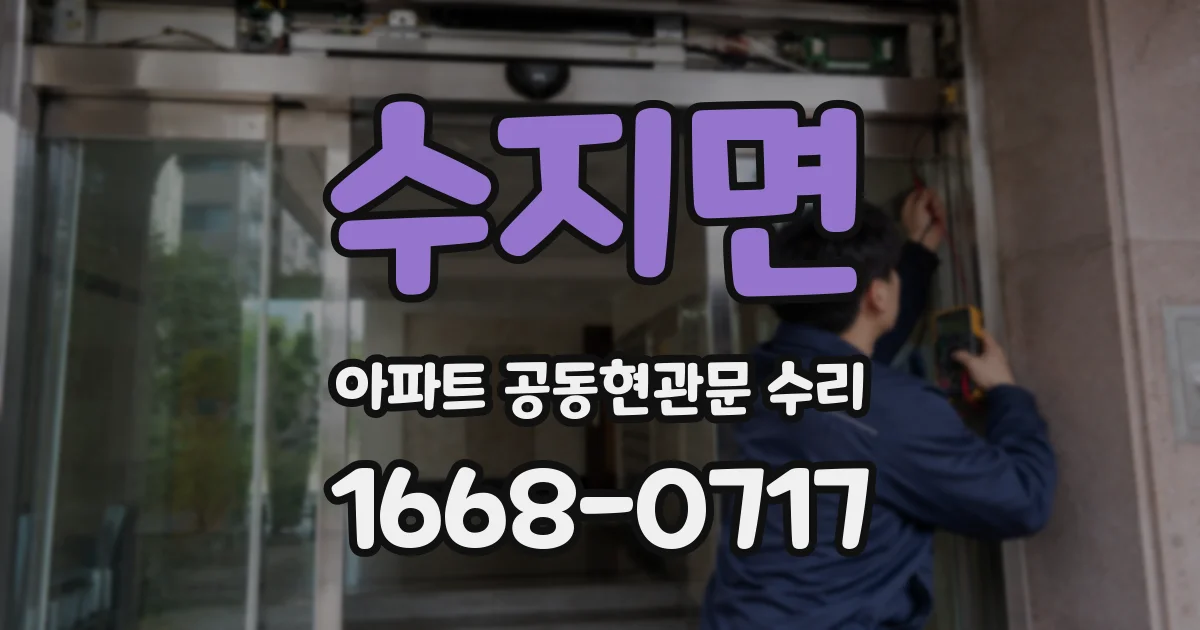 수지면 아파트 공동현관문 수리