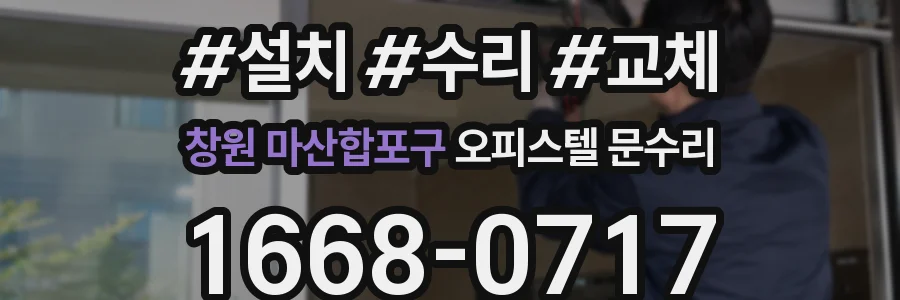 창원 마산합포구 오피스텔 문수리