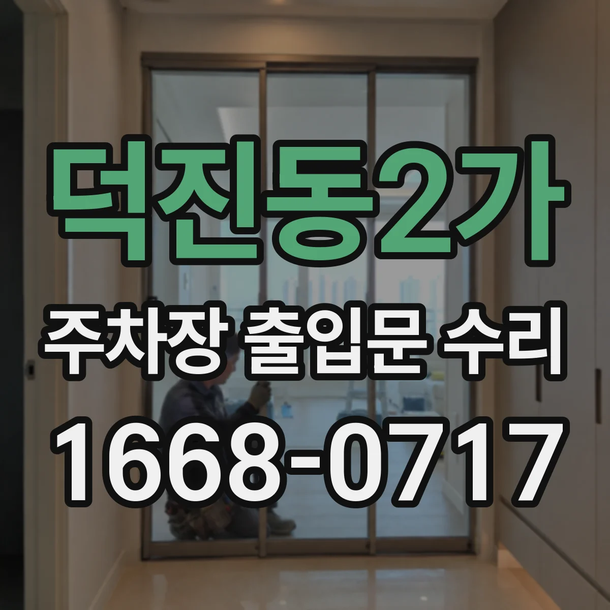 덕진동2가 주차장 출입문 수리