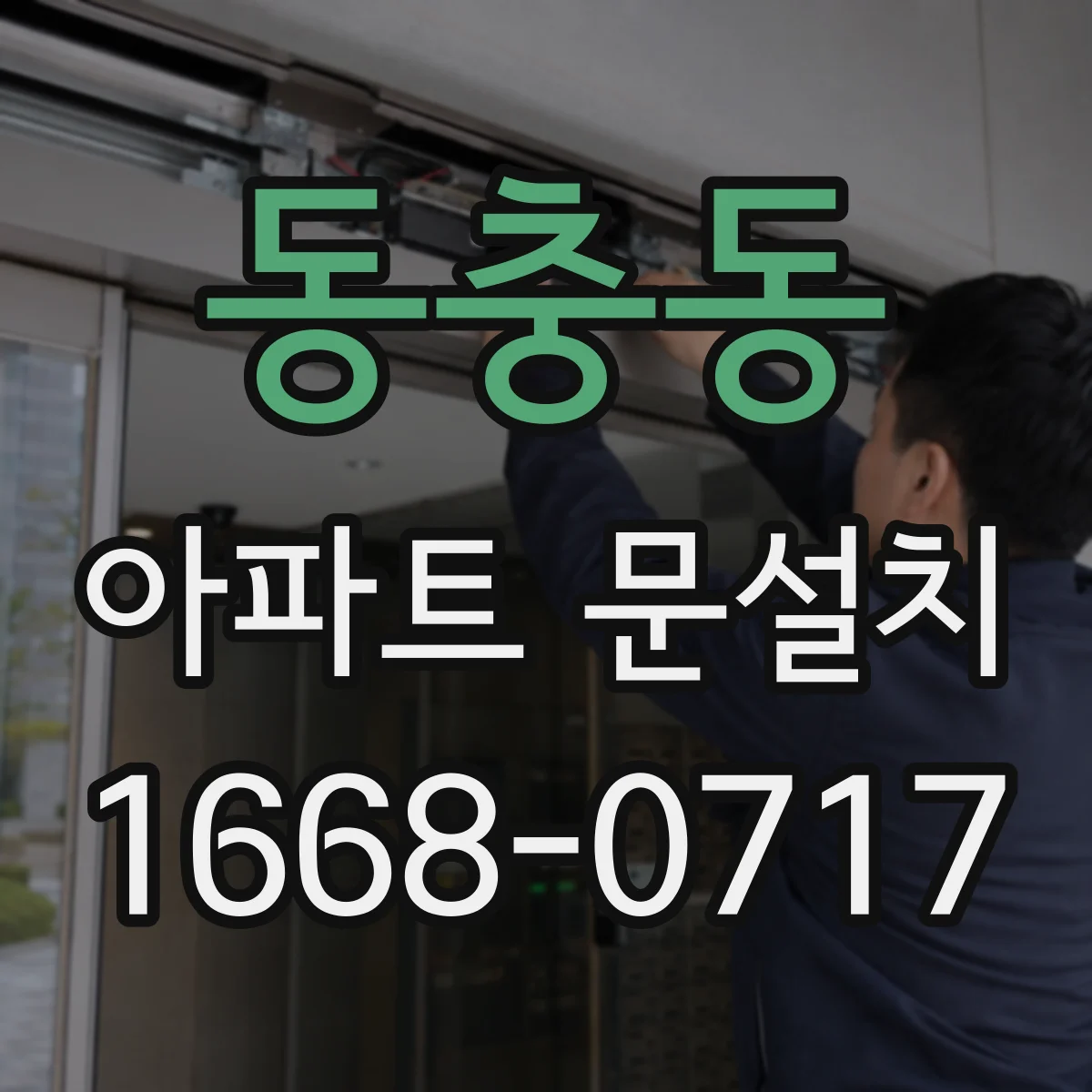 동충동 아파트 문설치