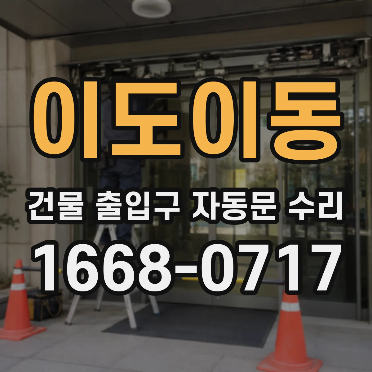 이도이동 건물 출입구 자동문 수리