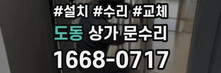 도동 상가 문수리