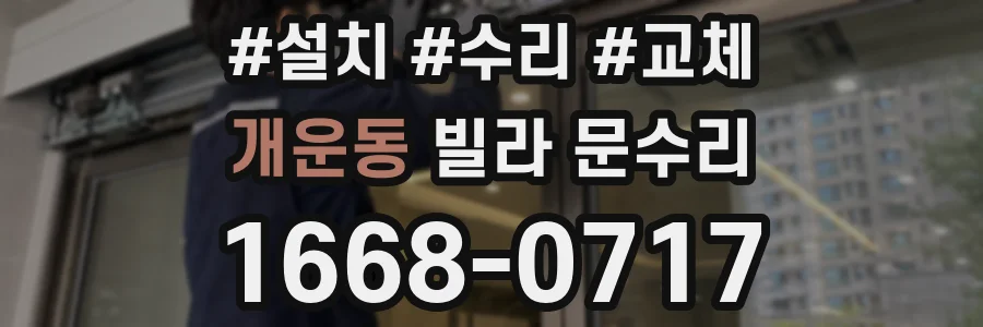 개운동 빌라 문수리