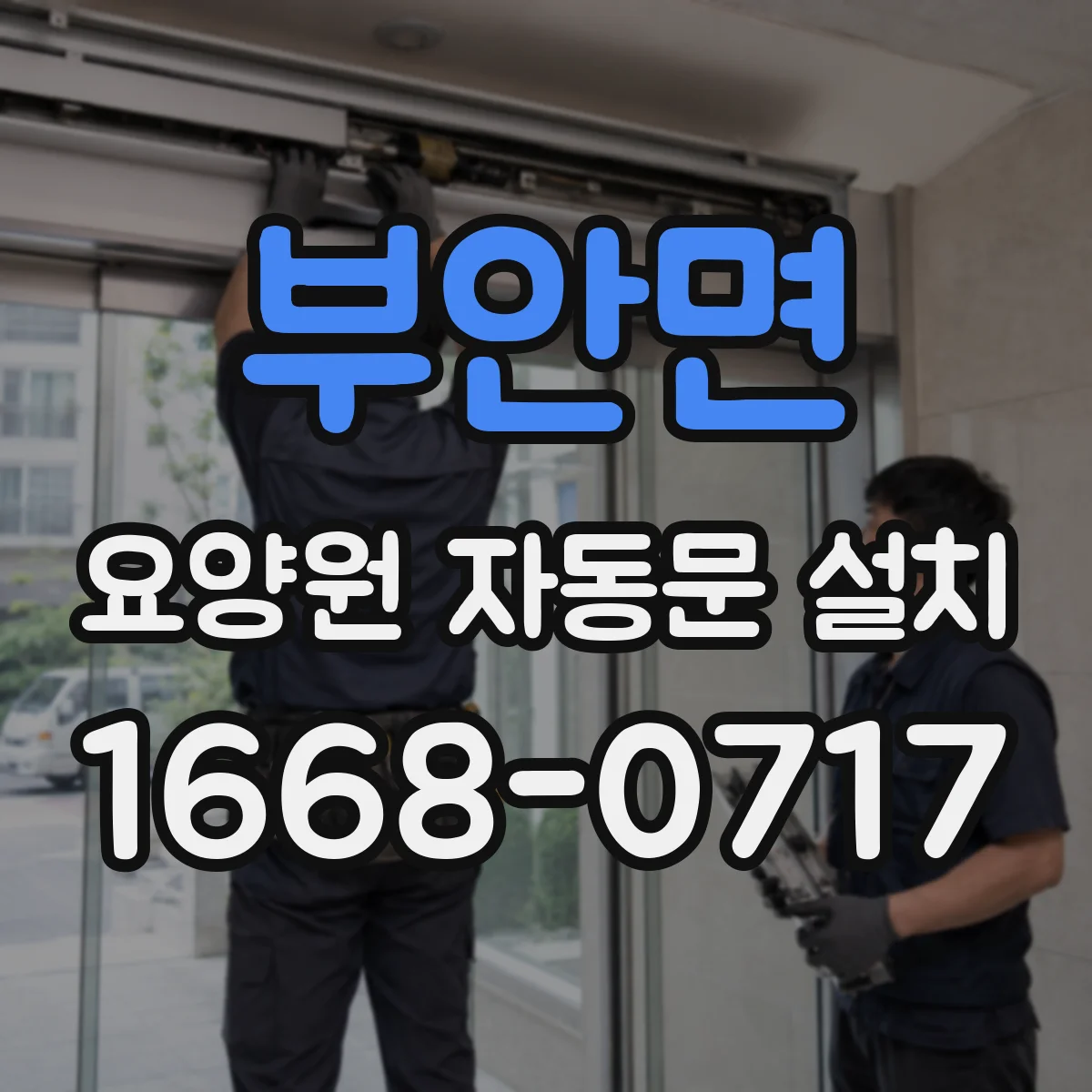 부안면 요양원 자동문 설치
