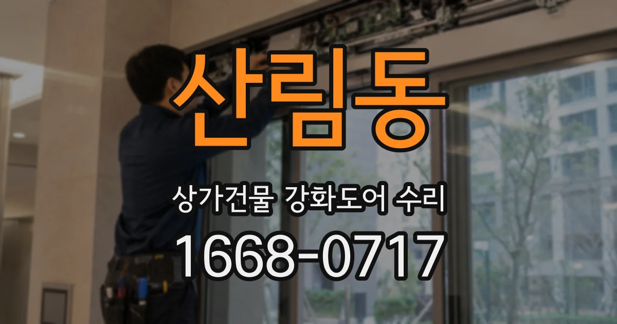 산림동 상가건물 강화도어 수리