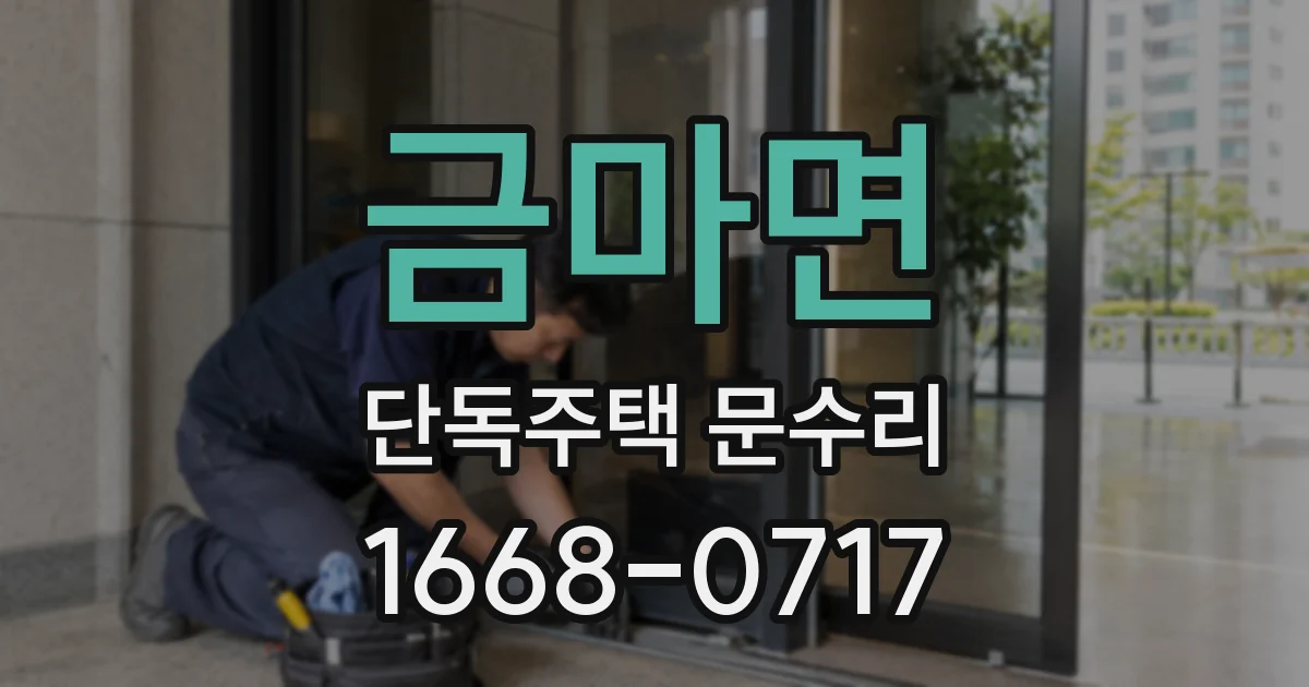 금마면 단독주택 문수리