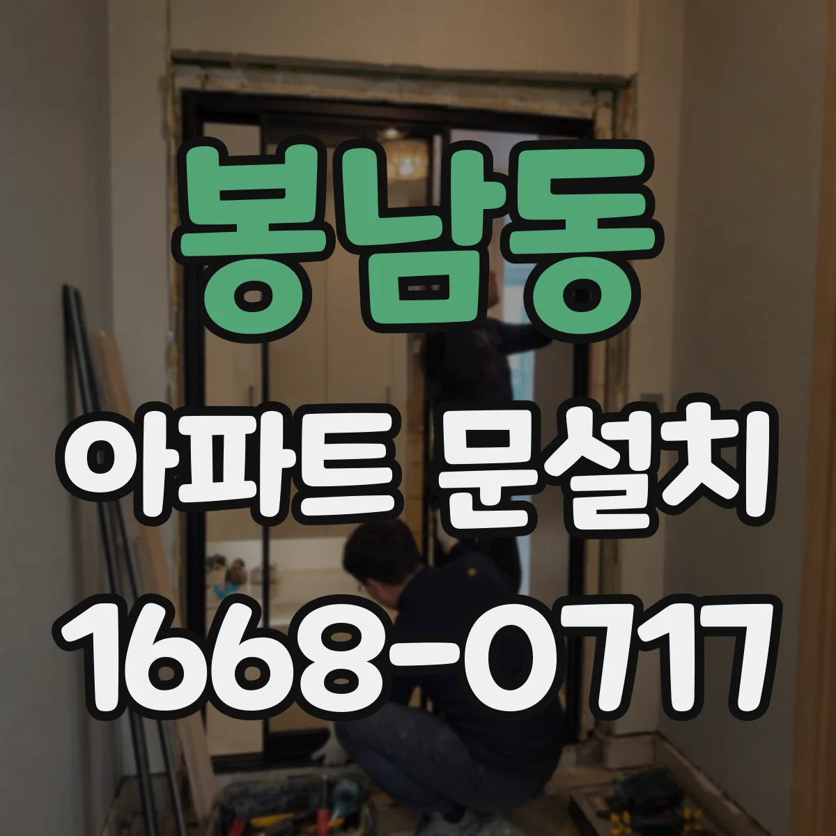 봉남동 아파트 문설치